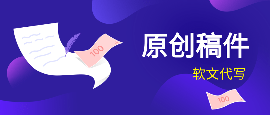 软文推广稿件怎么撰写？企业如何撰写高质量原创软文稿件？