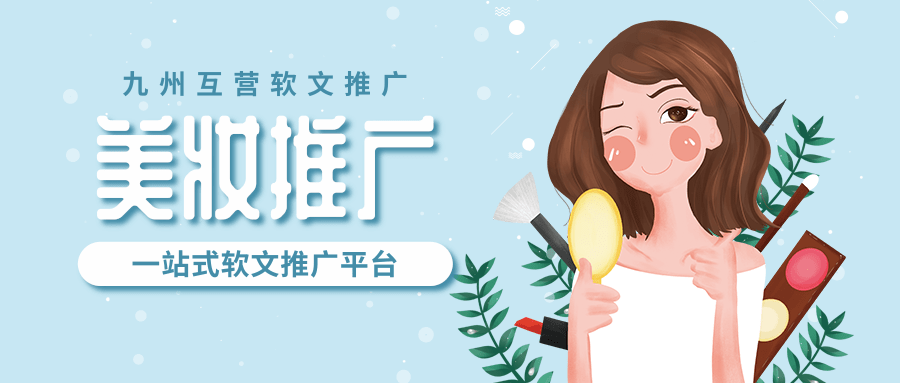 化妆品软文推广怎么做？美妆品牌怎么推广？