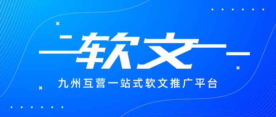 企业为什么需要软文推广？网络软文推广公司哪里有？