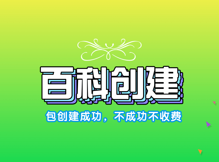 创建百度百科词条怎么收费？怎么才能成功创建词条？