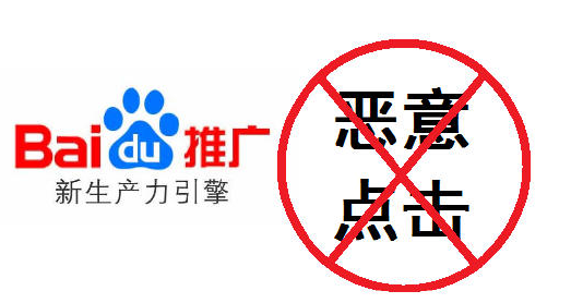 怎样防护百度恶意点击器