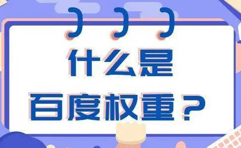 什么叫权重,如何提高网站权重？