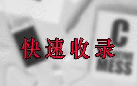 新网站和新域名如何加快收录