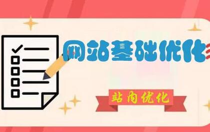 新站上线前做好这些站内基础优化，让排名快速上升！