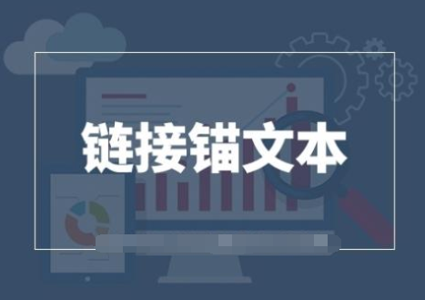 锚文本链接有什么作用