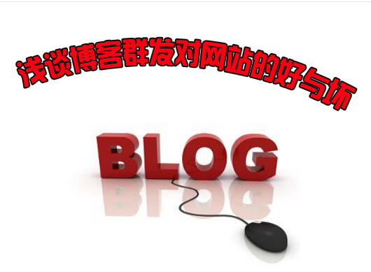浅谈博客群发对网站的好与坏