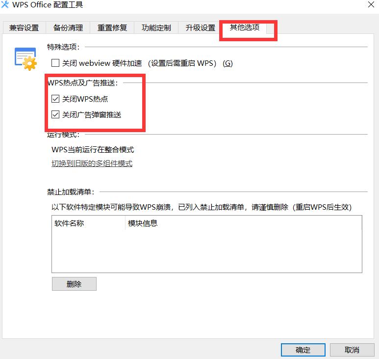 关闭WPS热点与关闭广告弹窗推送