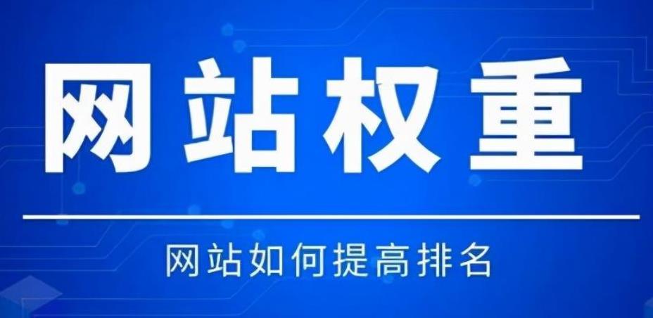 网站权重上不去应该怎么解决